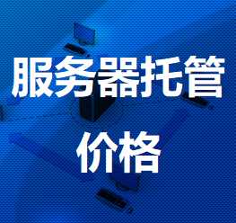 沂水机房服务器托管价格